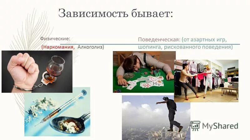 Зависимость бывает разная