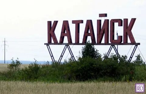 Катайск курганская