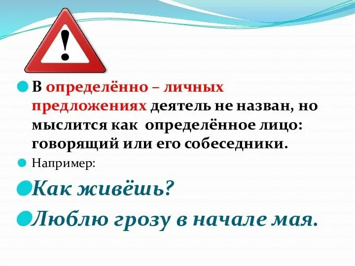 Как определить личное. Определённо-личные предложения. определенно личные предложения. определенно личное предложение. как мыслится действующее лицо.