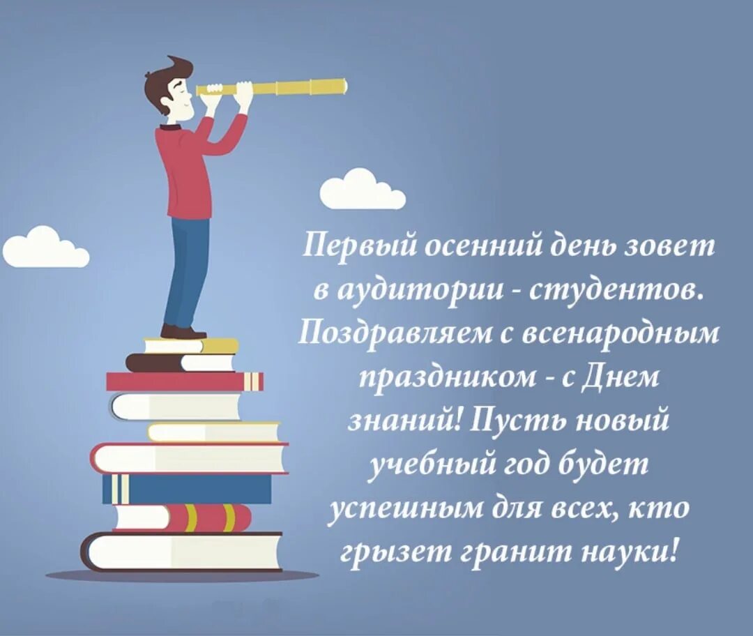 Поздравление студенту. С днем знаний студенту. Поздравление студенту с 1 сентября открытка. С днем знаний поздравление студентам. Можно о том что знаниям