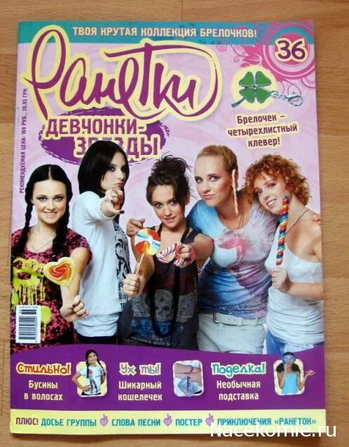 Ранетки счастливый билет. Звёзды 2009 Ранетки. Звезда ранеток. Ранетки 2000. Группа Ранетки журналы.