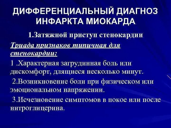 Инфаркт миокарда дифференциальная диагностика. Стабильная стенокардия напряжения дифференциальная диагностика. Диф диагностика острого инфаркта миокарда. Дифференциальная диагностика инфаркта и стенокардии. Дифференциальный диагноз острого инфаркта миокарда.