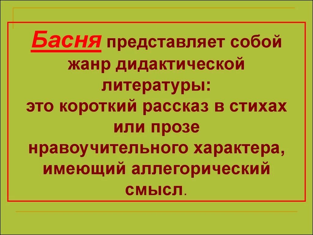 Жанр басня 4 класс. Басня Жанр литературы. Басня как Жанр литературы. Особенности басни как литературного жанра. Басня это в литературе.