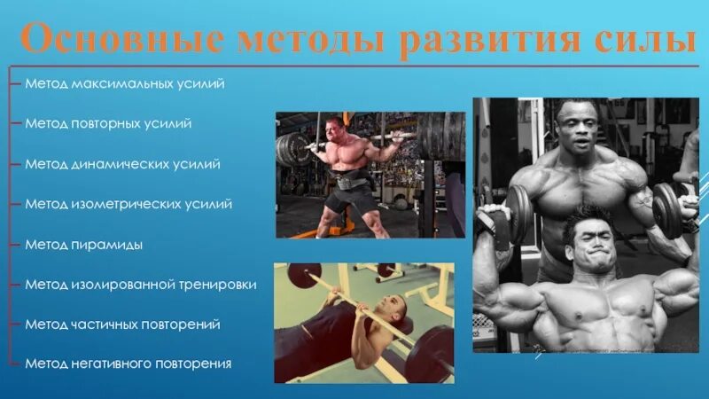 Развитию силы способствует. Методы развития силы. Основные методы развития силы. Методы тренировки для развития силы. Методы и упражнения для развития силы.