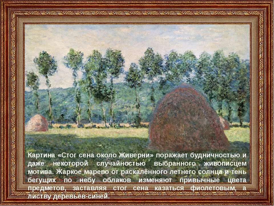 Сена в живерни. Моне стога. Моне стог сена в Живерни.