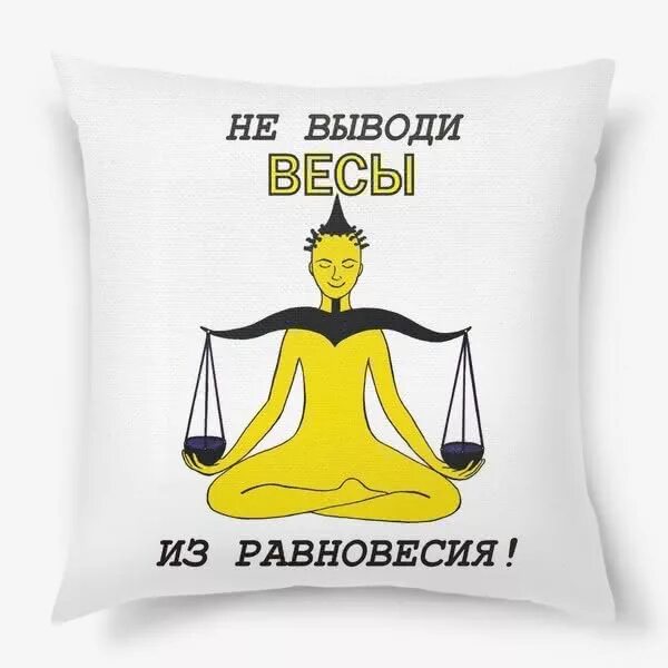 гороскоп весы прикол. смешные цитаты про весы. весы смешной гороскоп. цитаты про весы знак зодиака. высказывания о весах.