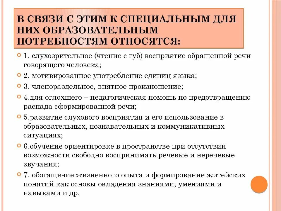 Специальные образовательные условия обучения и воспитания. Особые образовательные потребности слабослышащих. Потребности детей с нарушением слуха. Специальные образовательные условия для слабослышащих детей. Особые образовательные потребности детей с нарушенным слухом.