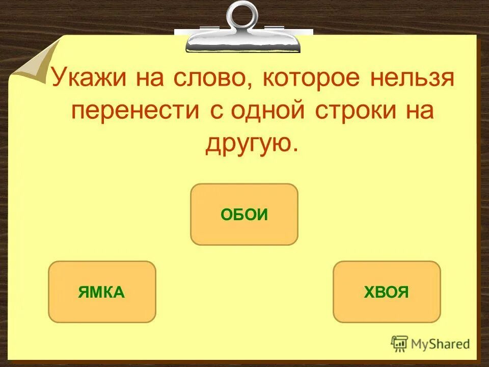 Слова которые нельзя перенести 1 класс