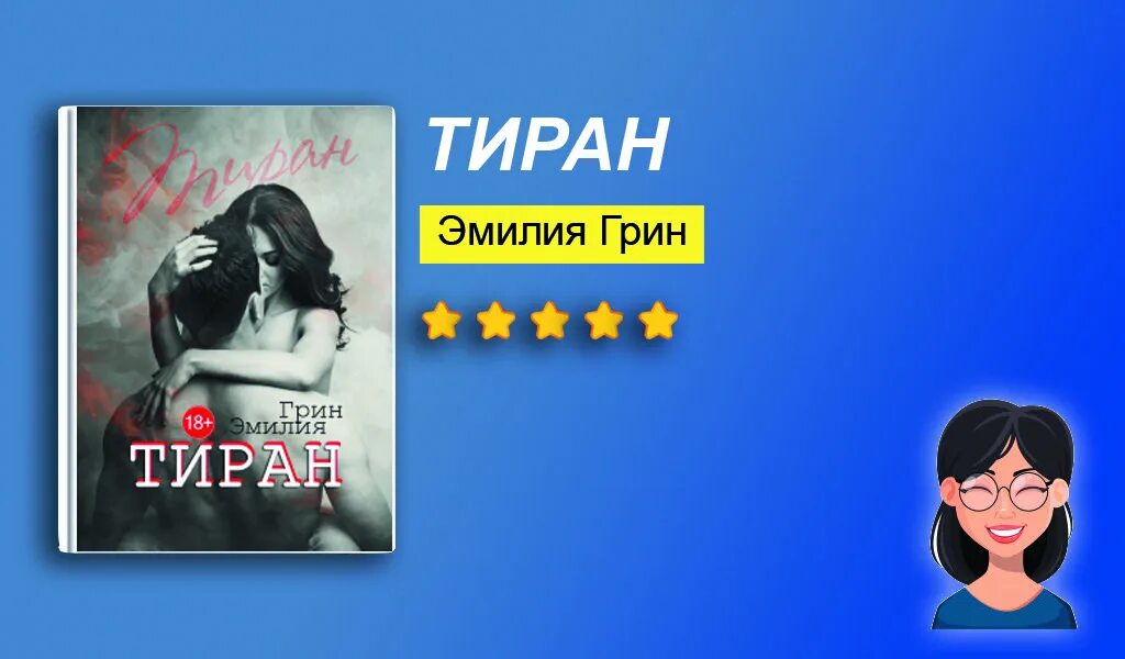 Тиран читать. Тиран книга. Тиран это в истории. Берве гельмут исторические силуэты 1997. Тиран книга.