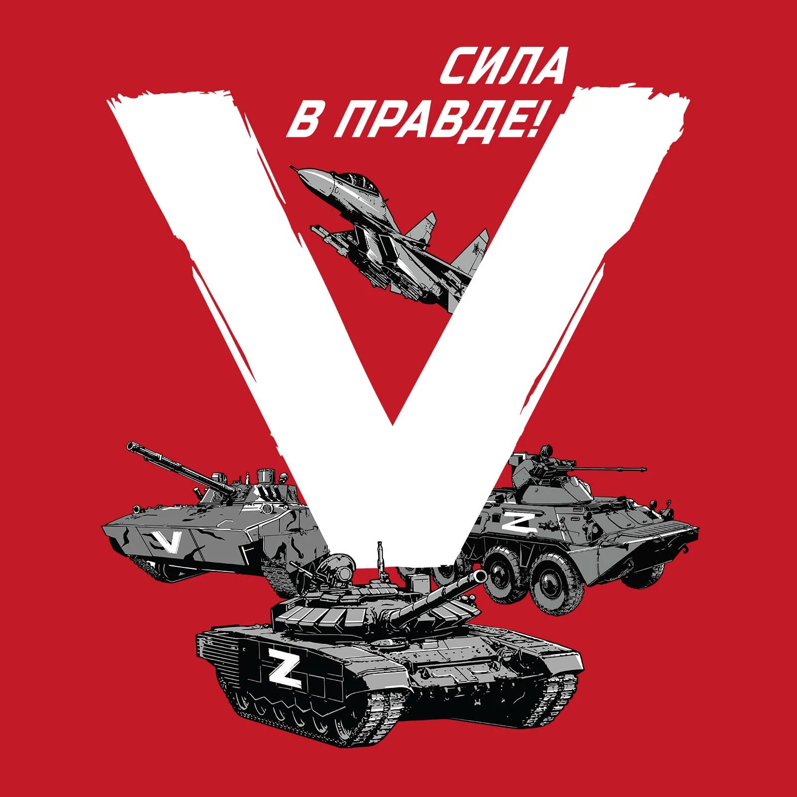 Сила пяти. Сила v правде логотипы. буква v сила в правде. эмблема v сила в правде. буква v на военной технике.