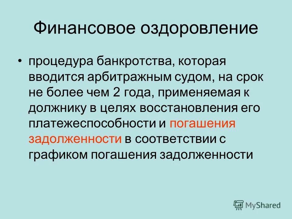 Срок финансового оздоровления. Финансовое оздоровление.