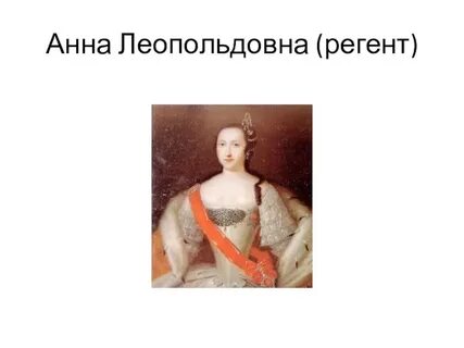Годы правления анны леопольдовны