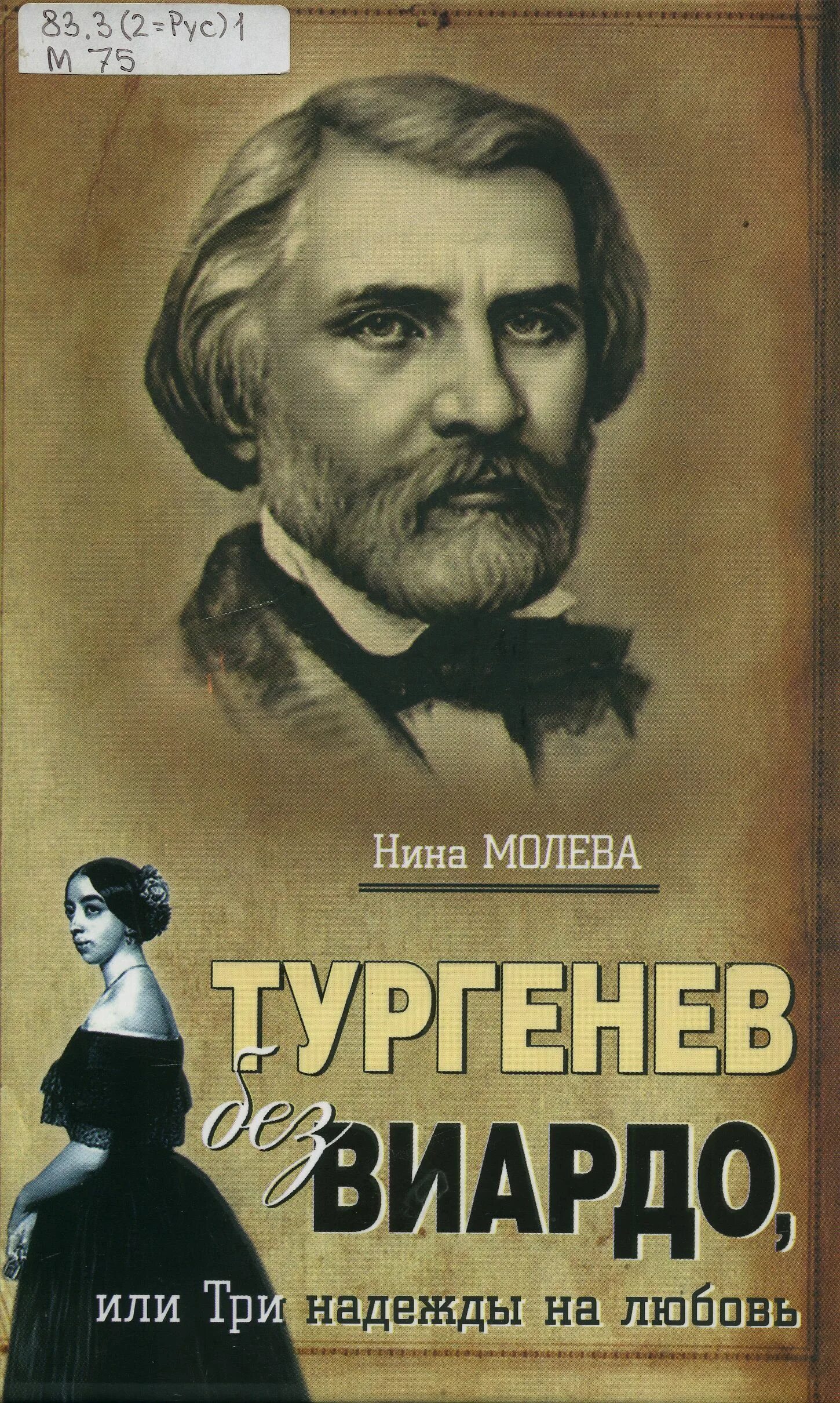 Тургенев сон. Тургенев и Виардо. Тургенев книги. Молева Виардо.