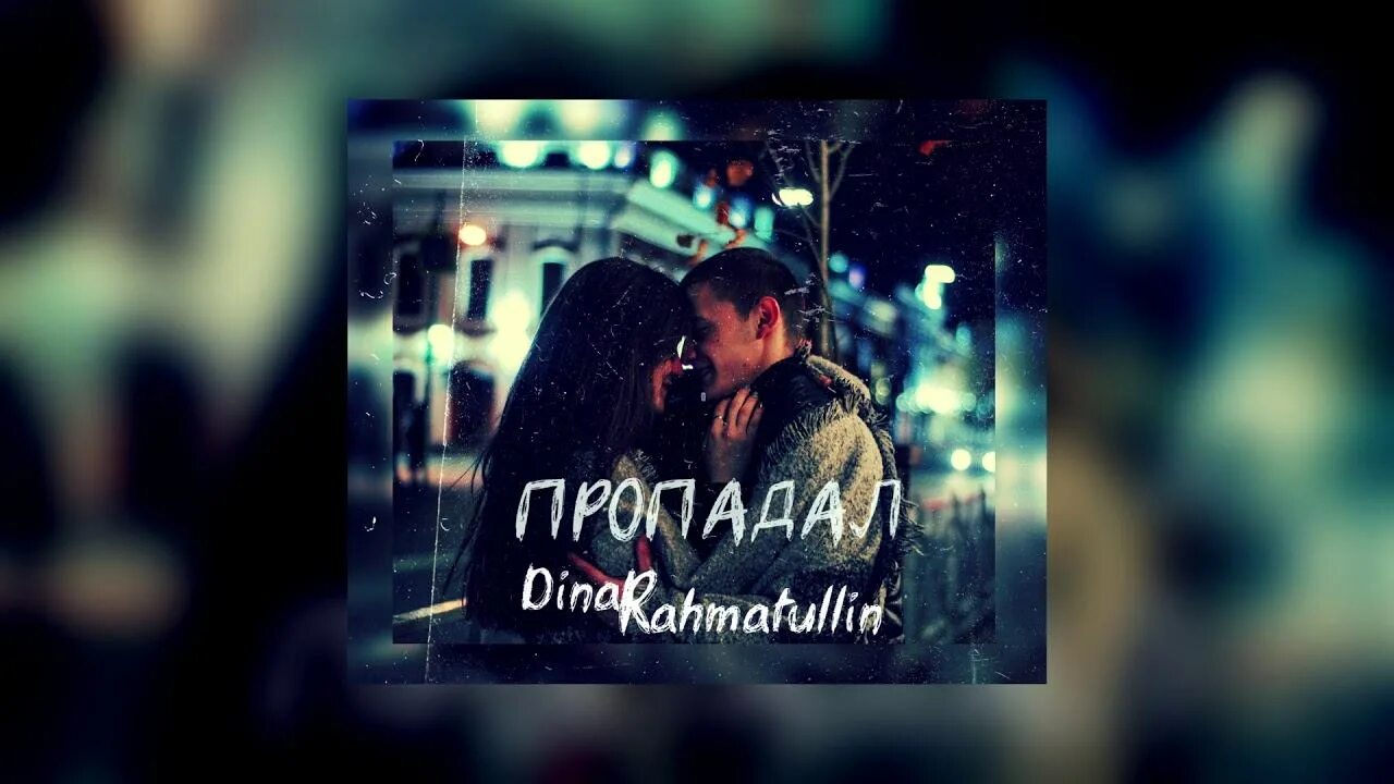 Багровый фантомас логотип. Dinar rahmatullin. Sergey zeynalyan роднее нет. "dinar rahmatullin" "мама - single". Пропадаю я текст.