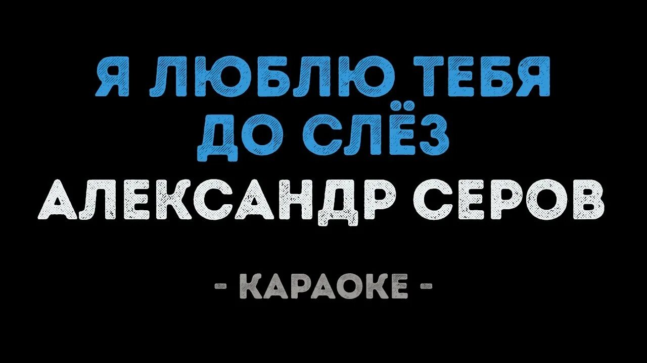 Я люблю тебя до слёз караоке. Серов я люблю до слез караоке.