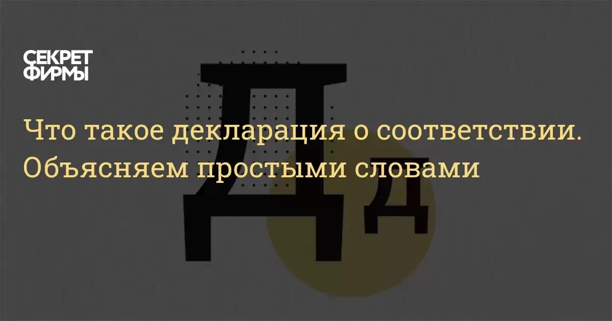 Декларация это в обществознании. Декларирование соответствия продукции. Декларация это определение. Декларация это в обществознании. Понятие декларация.