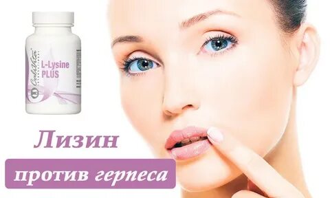 Лизин от герпеса отзывы