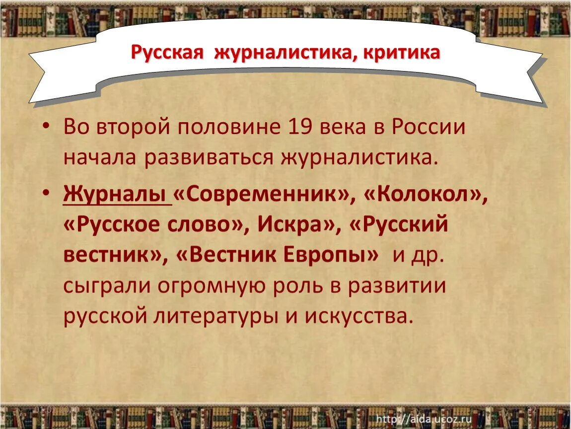 Русская литература во второй половине xix в. Русская литература второй половины XIX века. Русская журналистика 2 половина 19 века. Литература и журналистика второй половины 19 века. Литература во второй половине 19 веке Россия.