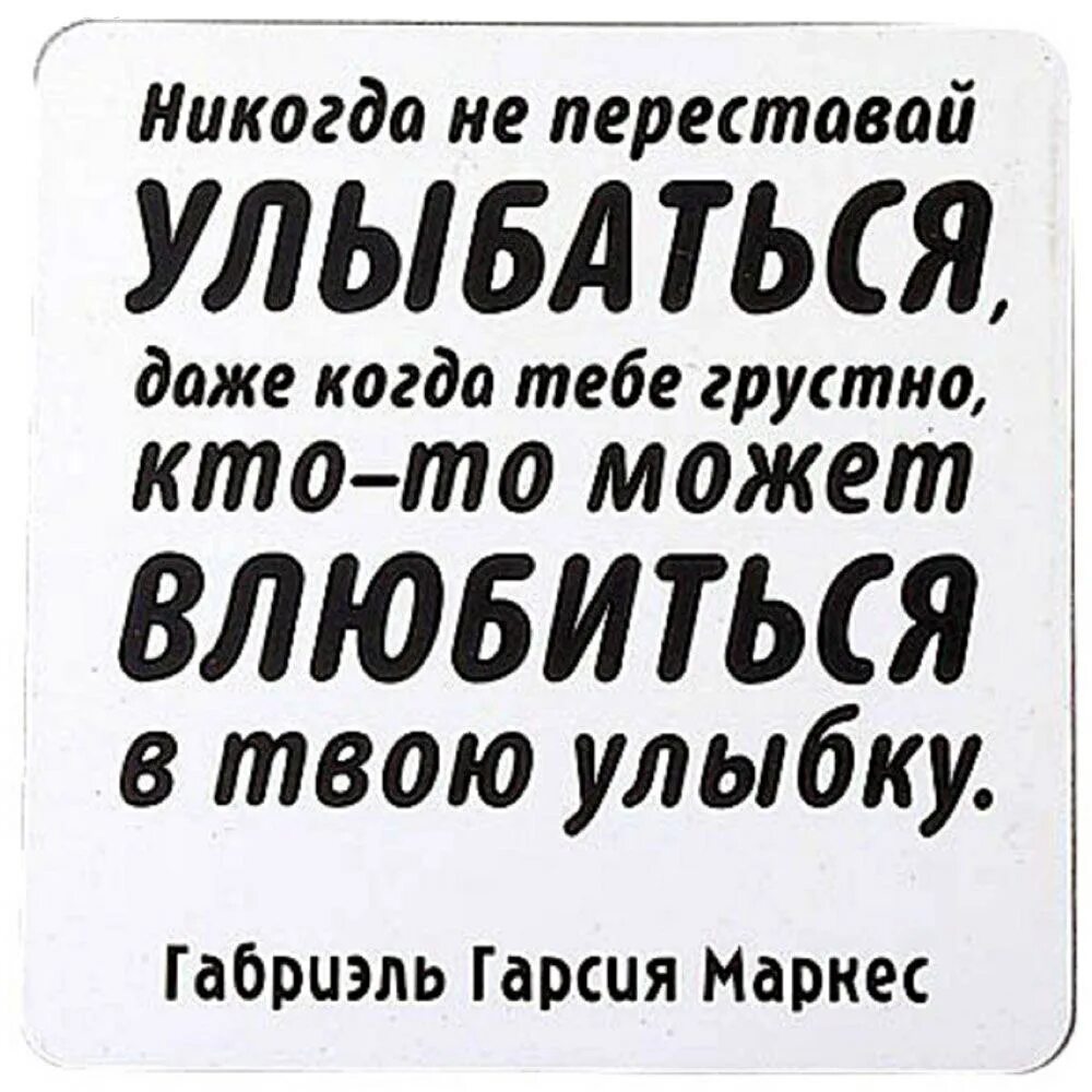 Твоя улыбка всегда искренняя. Никогда не переставай улыбаться. Улыбайся кто-то может влюбиться в твою улыбку. Улыбнись ведь кто-то может влюбиться в твою улыбку. Никогда не переставай улыбаться даже.