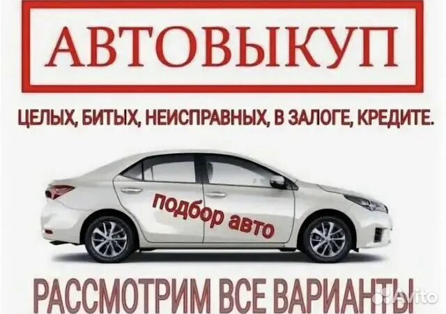 Автовыкуп отзывы. Автовыкуп. Автовыкуп объявление. Автовыкуп для печати. Автовыкуп Сергиев Посад.