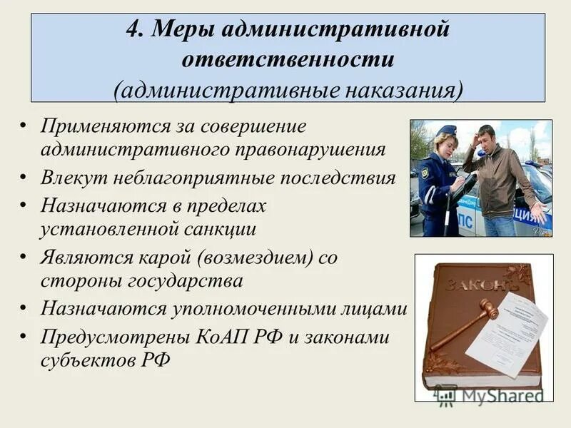 Санкций применяются в административном праве. Мерой административной ответственности является. Администратиные мера. Применение мер административной ответственности влечет за собой. Меры административного наказания применяемые полицией.