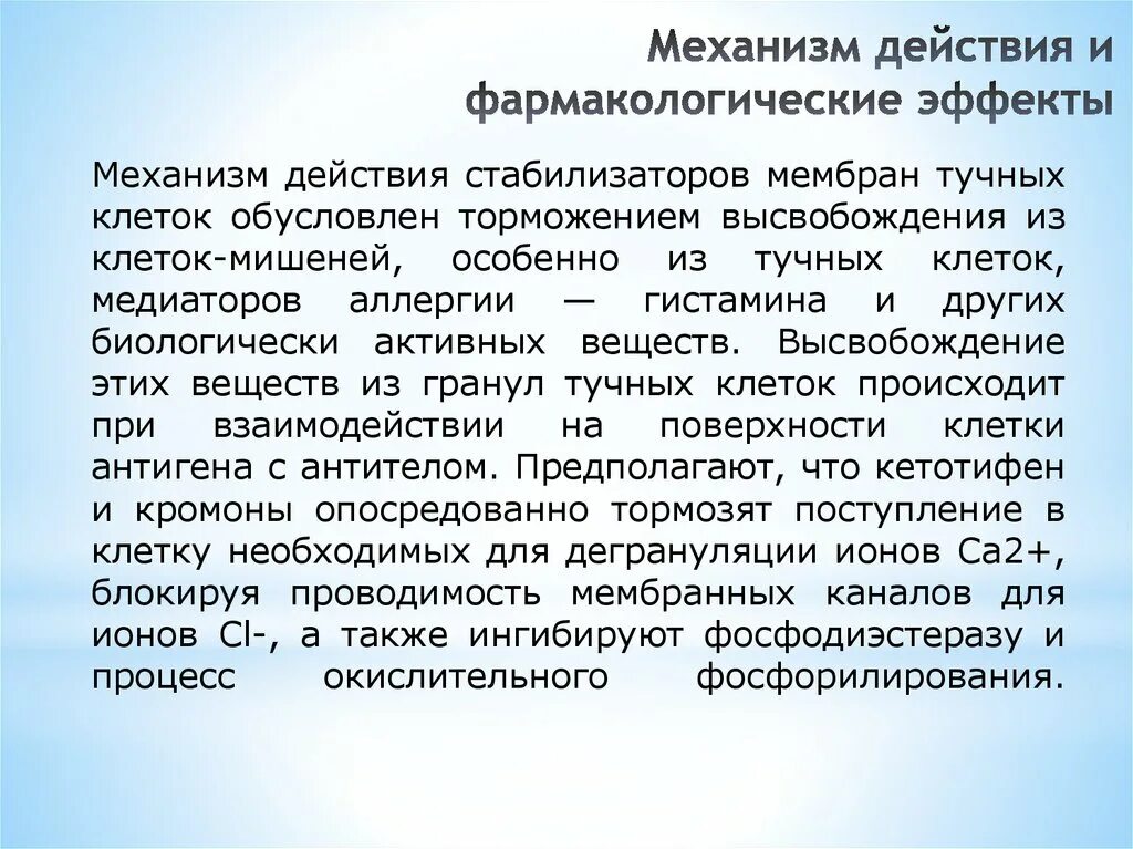 Стабилизатор мембран клеток препараты. Стабилизаторы клеточных мембран. Стабилизаторы мембран тучных клеток механизм. Стабилизаторы тучных клеток механизм действия. Стабилизаторы мембран тучных клеток эффекты.