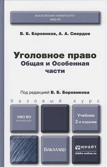 Боровркрв особенная часть уголовное право. Уголовное право учебник. Уголовное право особенная часть учебник. Уголовное право общая часть и особенная часть. Боровиков учебник