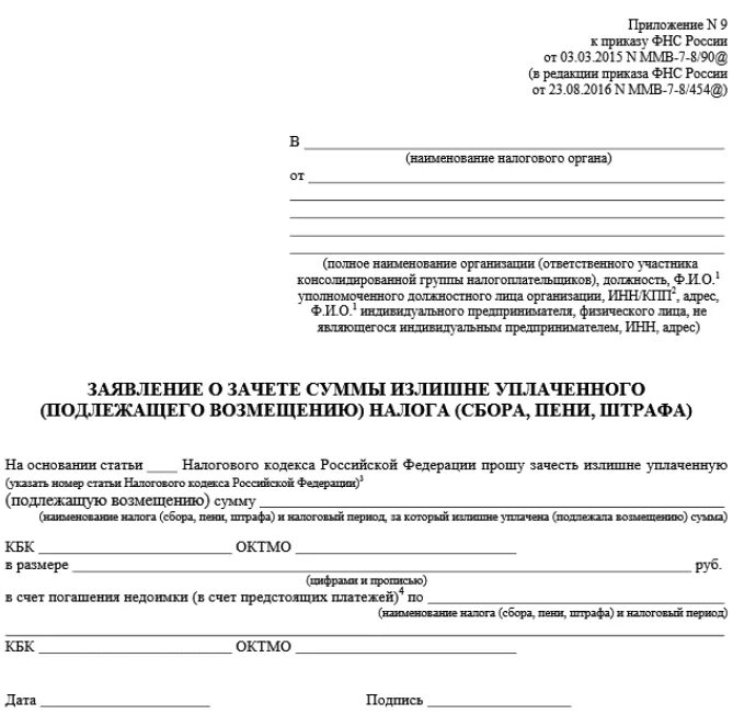 Заявление распоряжения путем зачета по налогам. Бланк заявления о зачете переплаты по налогу образец. Заявление на возврат переплаты налога в ИФНС от юридического лица. Заявление на возврат излишне уплаченной суммы в налоговую. Заявление о зачете суммы излишне уплаченного налога образец ИП.