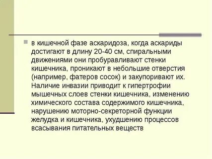 Против аскаридоза