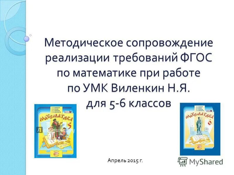 математика 6 класс. ) издательство мнемозина. презентации к учебнику виленкина. презентации к учебнику виленкина. презентации к учебнику виленкина.