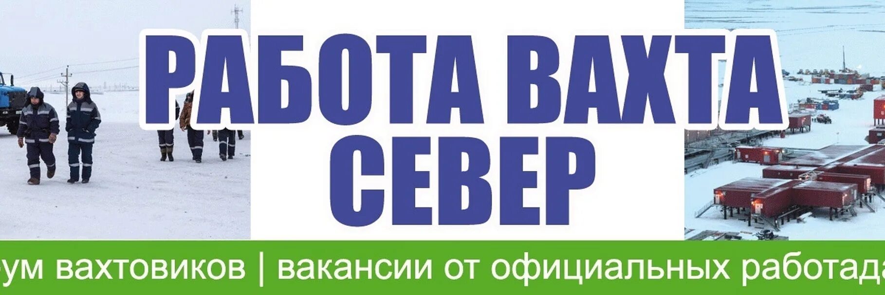 Работа уфа вахта прямой работодатель. Вахта Север. Вахтовый метод работы. Работа вахтой. Вахтовый метод Север.