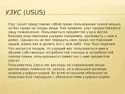 Узуфрукт и сервитут
