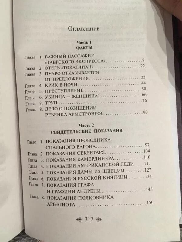 Сколько глав в оригинале. Убийство в Восточном экспрессе оглавление. Убийство в Восточном экспрессе оглавление книги. Убийство в Восточном экспрессе книга сколько страниц.