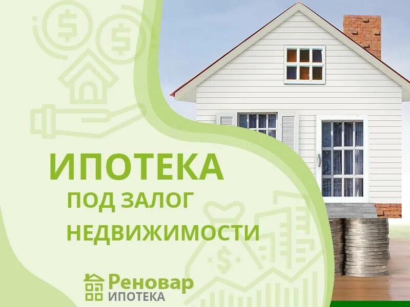 Под залог имеющейся недвижимости. Ипотека под залог недвижимости. ипотека под залог имеющейся недвижимости. ипотека под залог квартиры без первоначального взноса. ипотека это залог имущества.