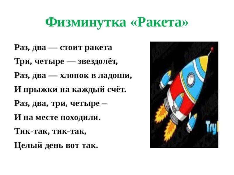 Физминутка про космос для дошкольников. Физкультминутка ракета. Физминутка для детей космос. Физкультминутка про ракету для дошкольников.