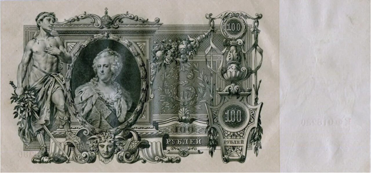 Катенька номинал. Катенька 100 рублей 1910. 100 рублей с екатериной 1910. 100 рублей екатерина 2 1910 год. купюра 1910 года 100 рублёвая екатерины 2.