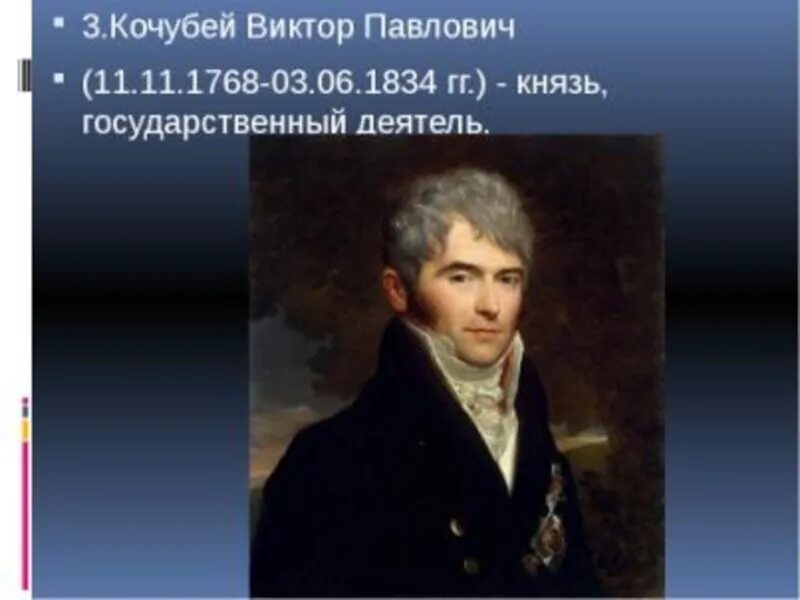 В п кочубей при александре. Кочубей при александре 1.