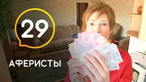 Аферист это
