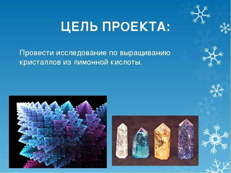 Проект кристаллы. Исследовательская работа кристаллы. кристаллы презентация. вырастить кристалл. кристаллы проектная работа.
