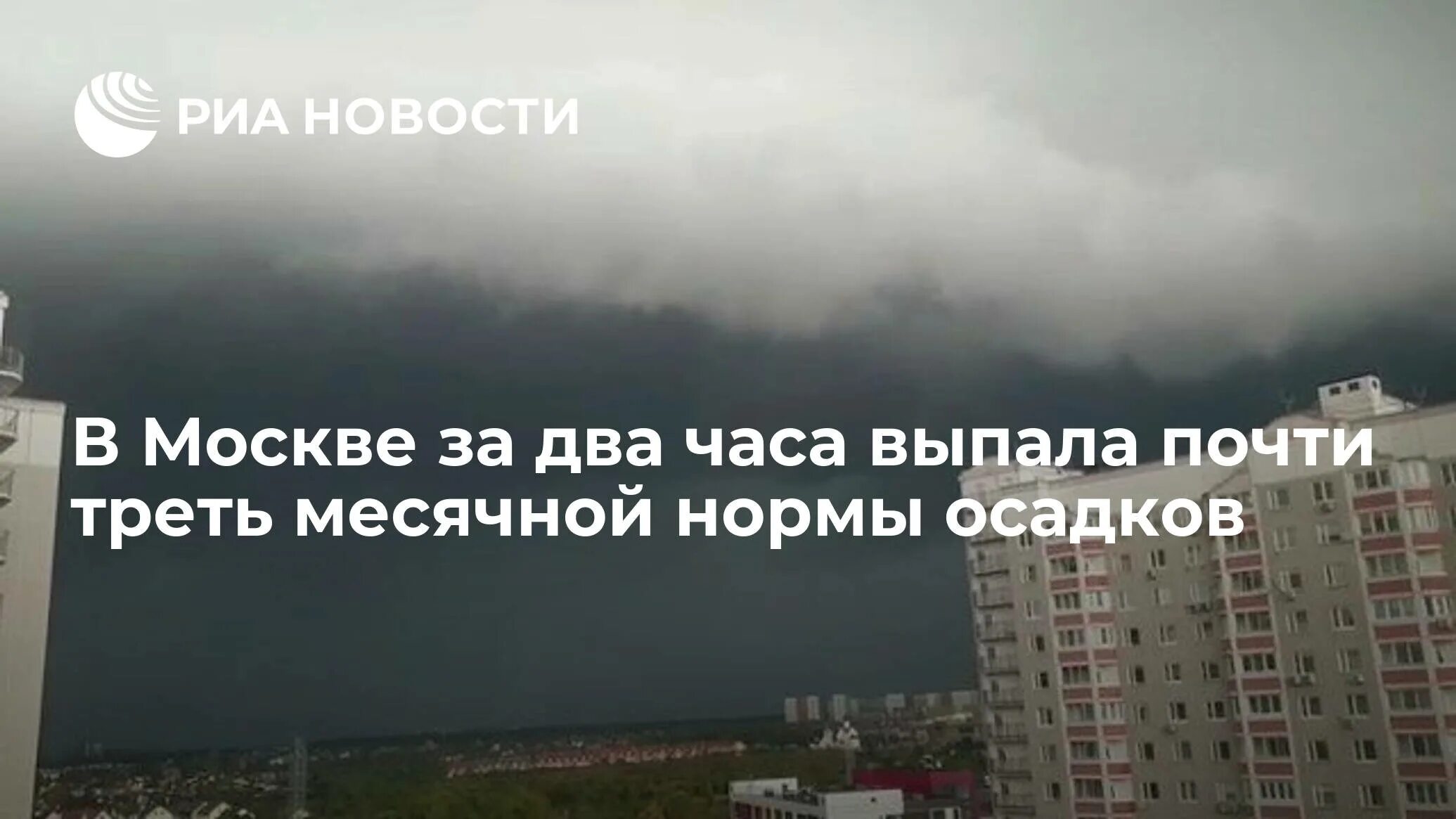 В москве выпала месячная норма осадков. В москве выпало почти 70% месячной нормы осадков. почти 60% месячной нормы осадков выпало за два дня в москве. в барнауле за одну ночь выпала треть месячной нормы осадков.. в китае выпала месячная норма осадков.
