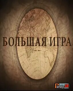 Большая игра история