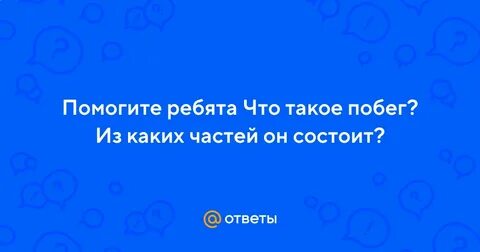 Что такое побег из чего он состоит