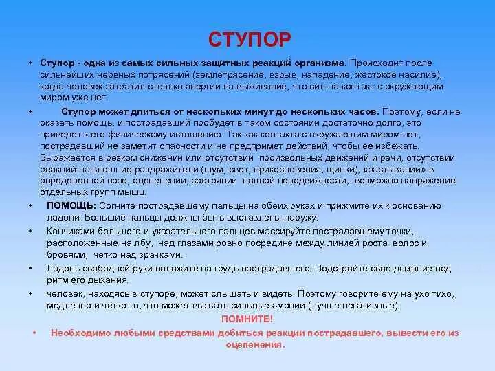 Психологическая помощь при ступоре. Психологическая помощь при ступоре