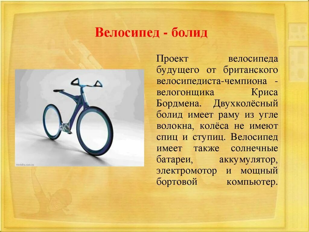 Проект велосипед. Проект про велосипедистов. Проект на тему велосипедист. Велосипед для презентации.