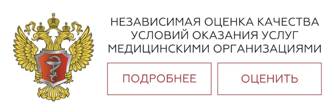 Оценка качества оказания услуг. Независимая оценка качества условий оказания услуг. Независимая оценка качества медицинских услуг. Независимая оценка качества медицинской организации.