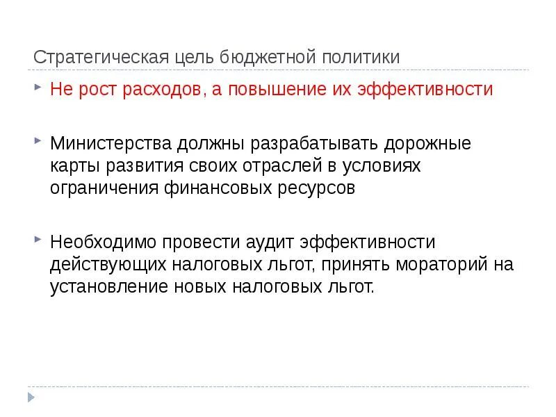 Направления развития бюджетной политики. Стратегические задачи бюджетной политики. Цели бюджетной политики. Цели и задачи бюджетной политики. Цели бюджетной политики РФ.