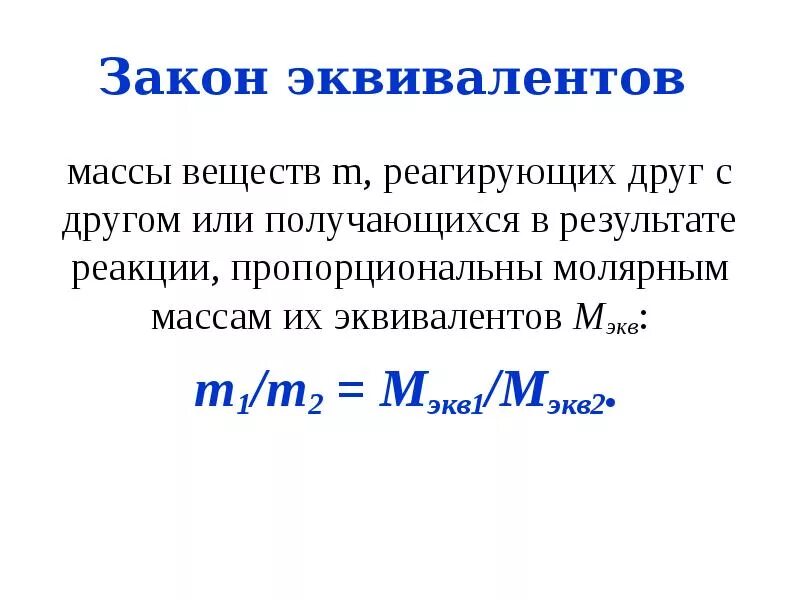 Формулировка закона эквивалентов в химии. Закон эквивалентов в химии формула. Закон эквивалентов для реагирующих веществ формула. Взаимодействие веществ в растворах по закону эквивалентов.