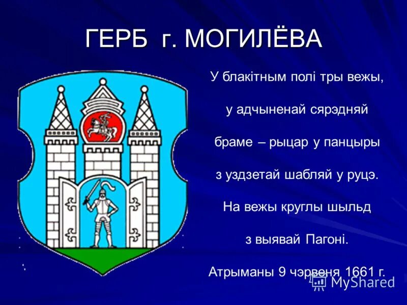 Сколько лет могилеву. Герб города Могилева Беларусь. Герб города Могилев. Геральдика Могилева. Флаг города Могилева.