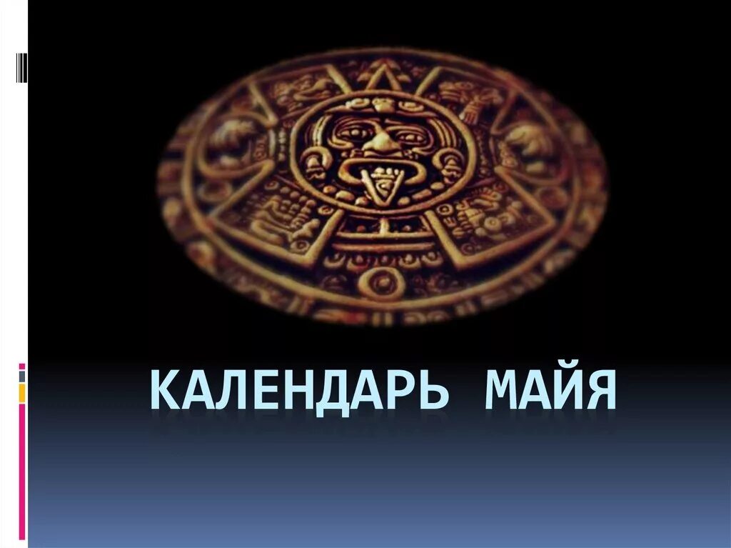 Тема рассказа календарь майя. Календарь Майя. Календарь Майя астрономия. Календарь Майя по астрономии. Мемы про календарь Майя.