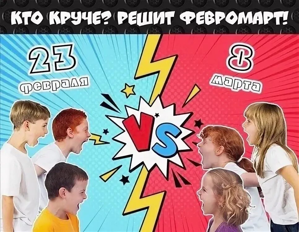 Кто круче мальчики или девочки. Конкурсы кто круче. Афиша детская кто круче. Игры для мальчиков до 18 лет афиша
